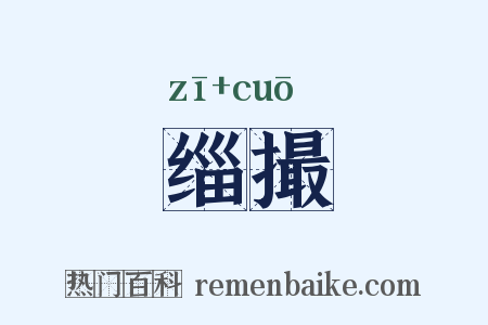 缁撮是什么意思的图片